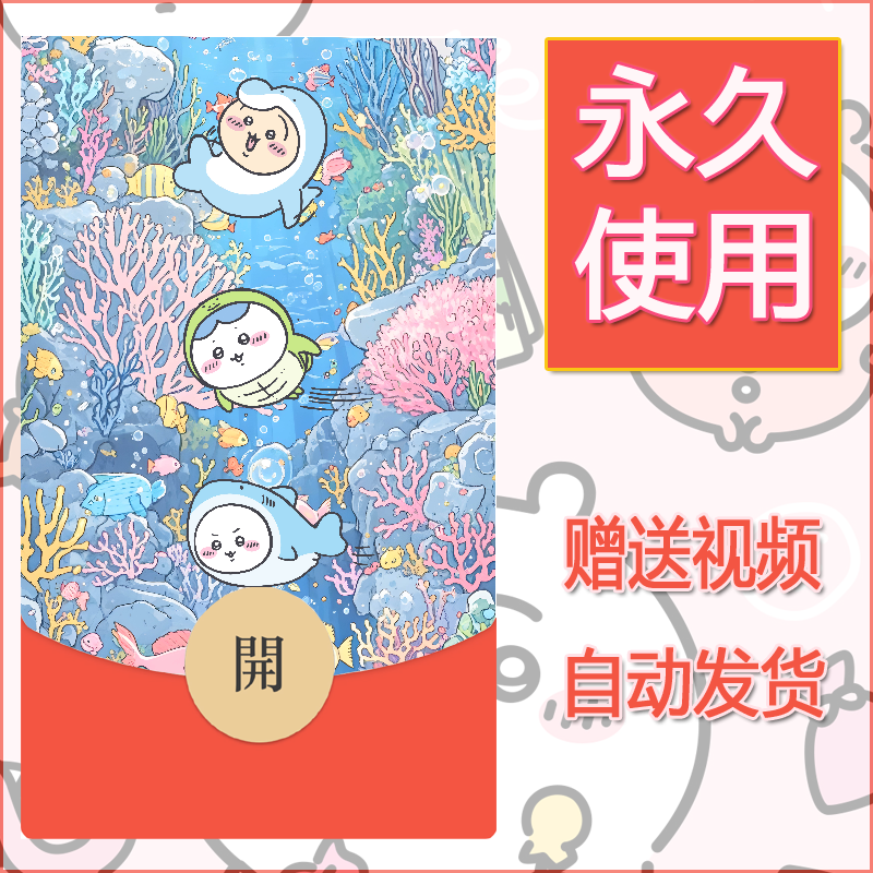 永久微信红包封面吉伊卡哇55 - ¥0.42