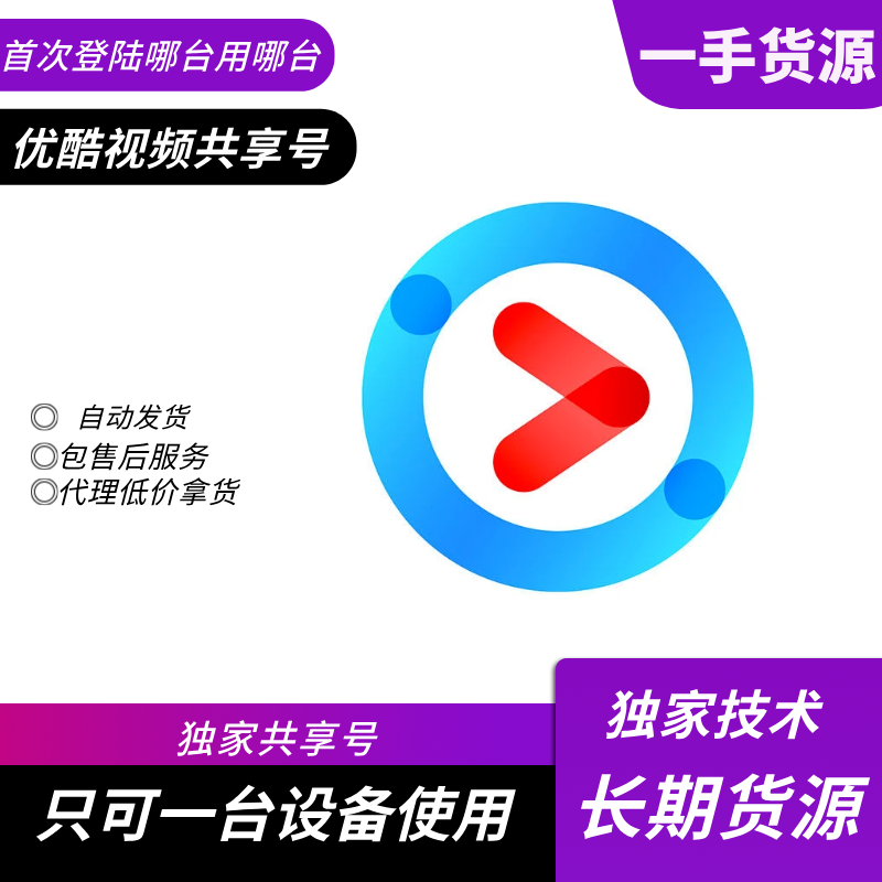 【共享】优酷SVIP会员月号（只限手机平板电脑端使用）