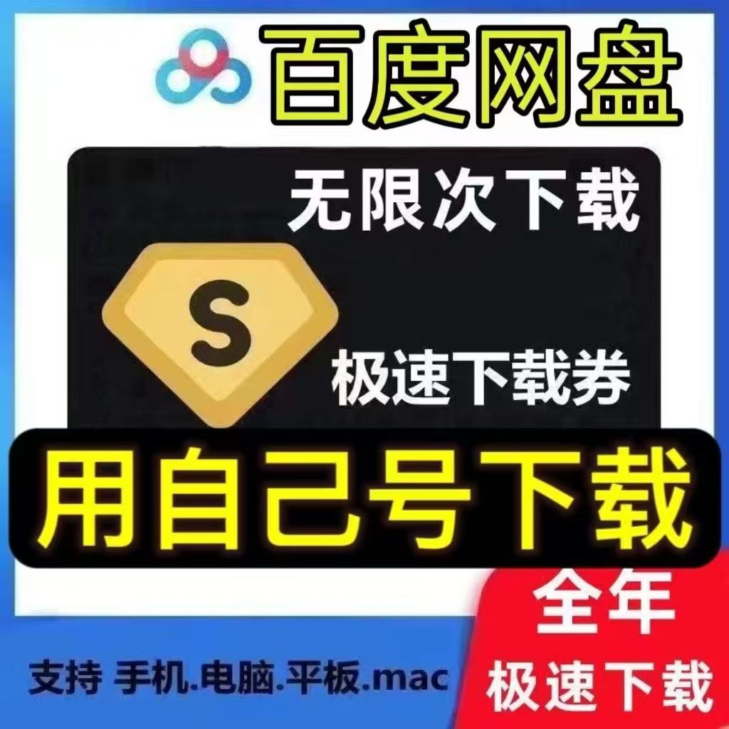 【质量】百度网盘极速下载卷一月卡 - ¥7.61