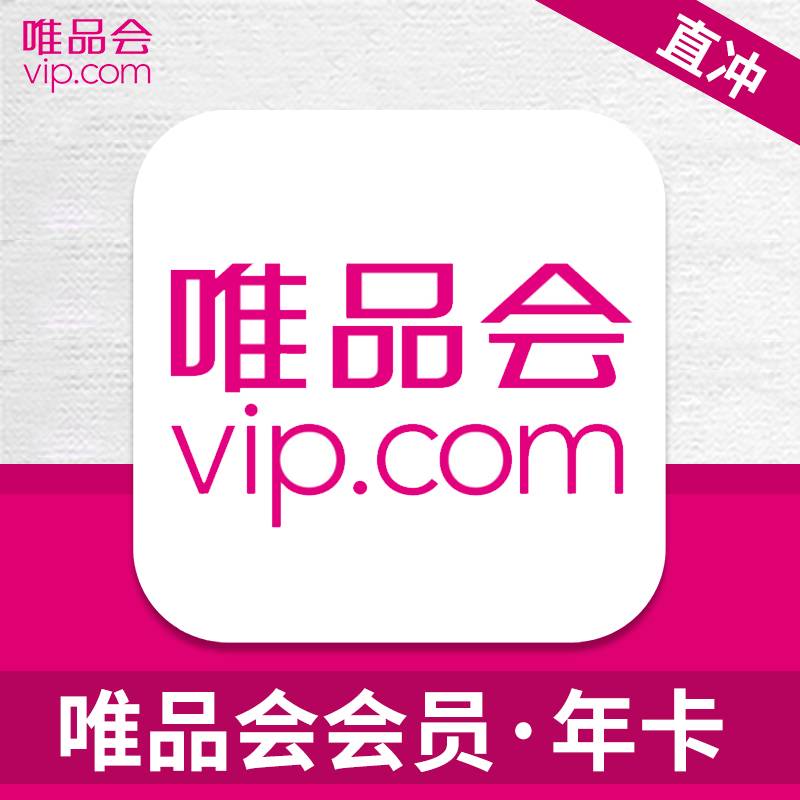 【自动充值】唯品会VIP超级会员『12个月』 - ¥57.96