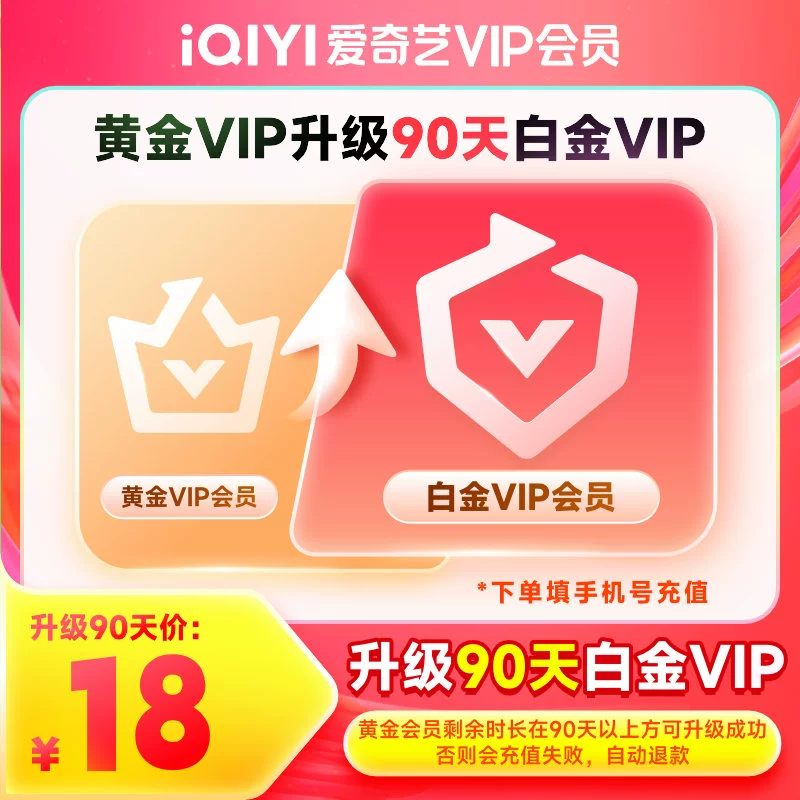 【自动充值】爱奇艺黄金VIP升级白金VIP『3个月』 - ¥37.10