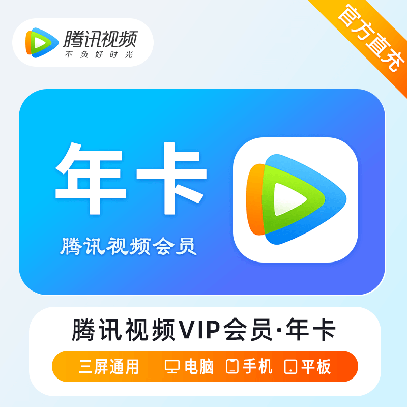 【自动充值】腾讯视频会员『12个月』丨淘宝闲鱼