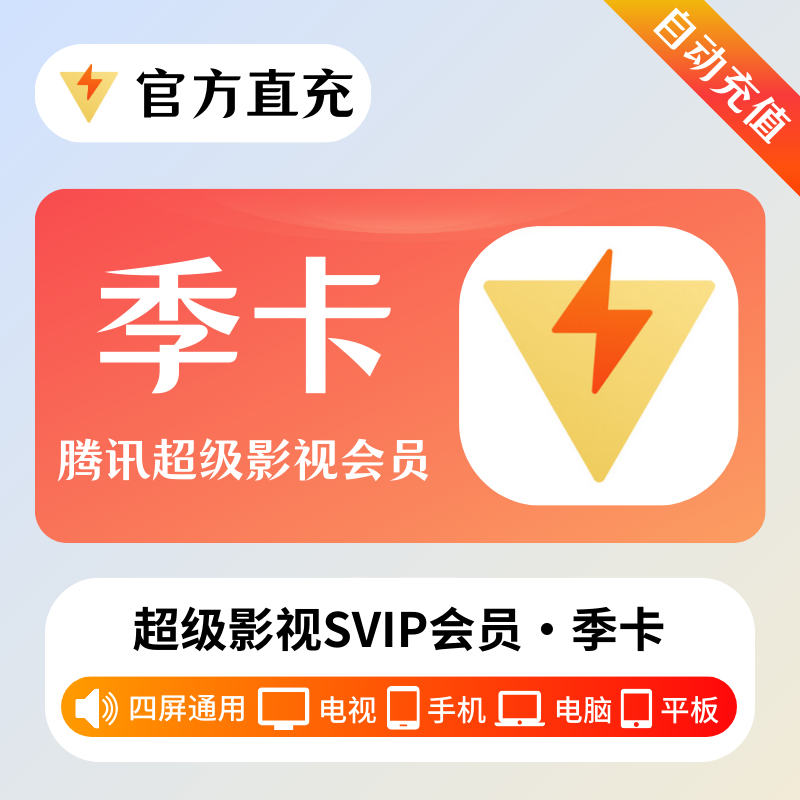 【自动充值】腾讯视频超级影视SVIP『3个月』丨有失败率 - ¥85.34