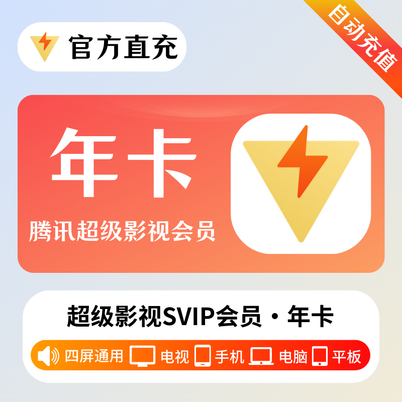 【自动充值】腾讯云视听超级影视会员『12个月』丨淘宝闲鱼