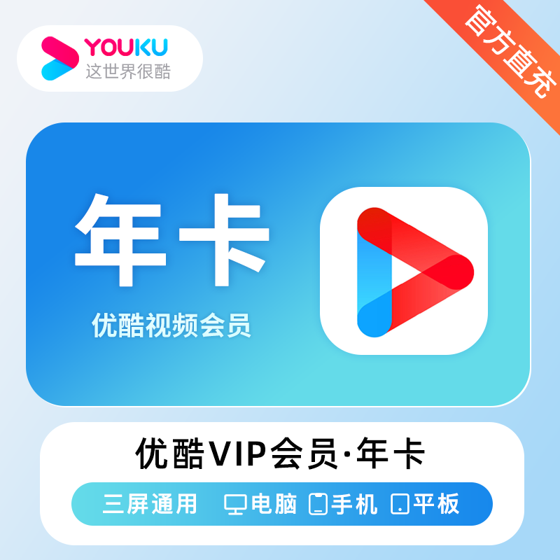 【自动充值】优酷视频VIP会员『12个月』