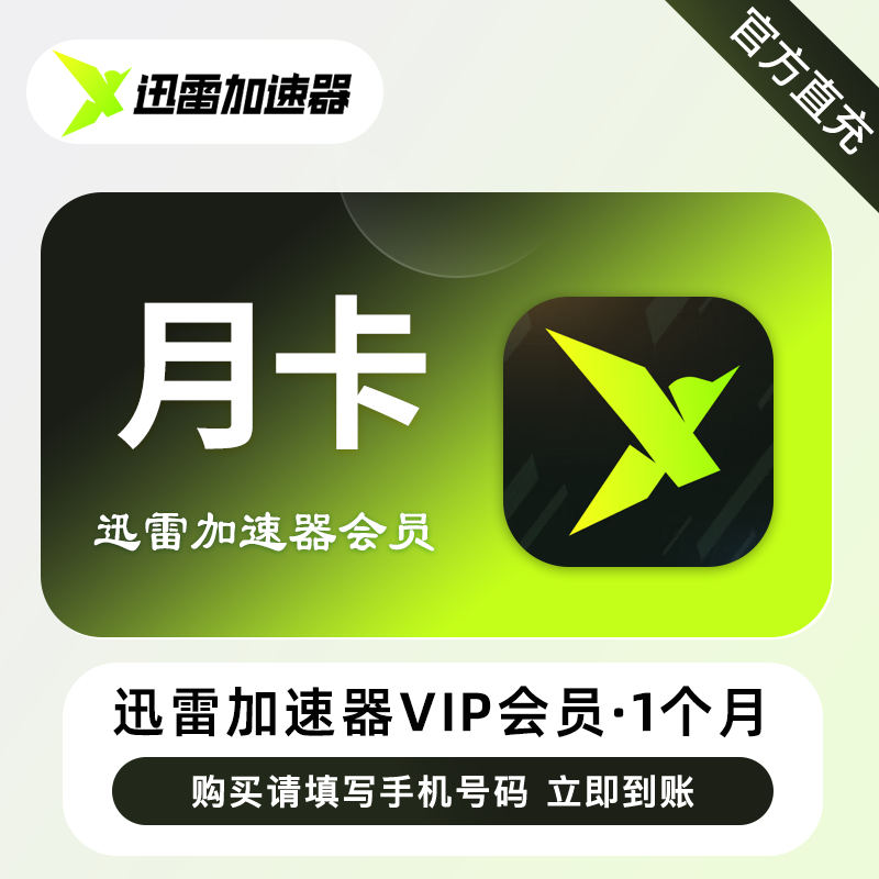 【自动充值】迅雷加速器VIP会员『1个月』