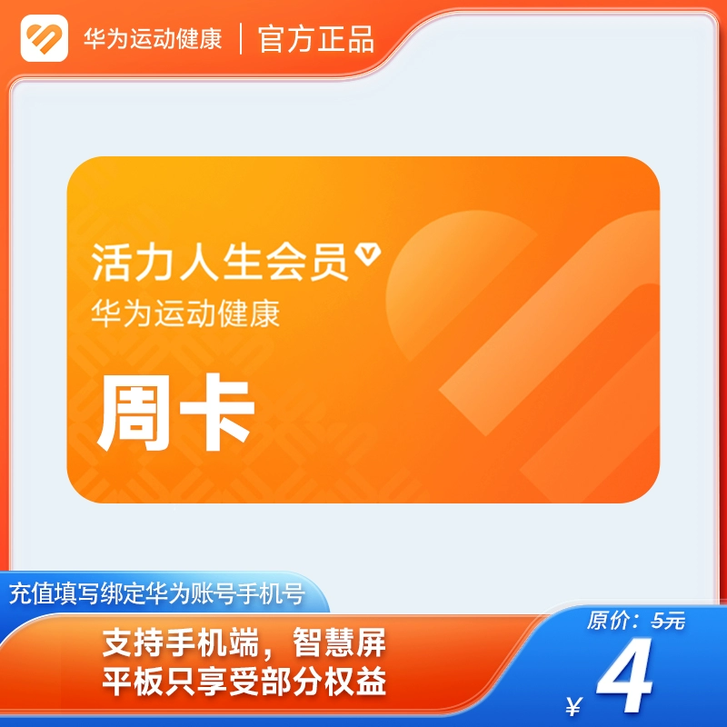 【自动充值】华为活力人生会员『周卡』 - ¥2.75