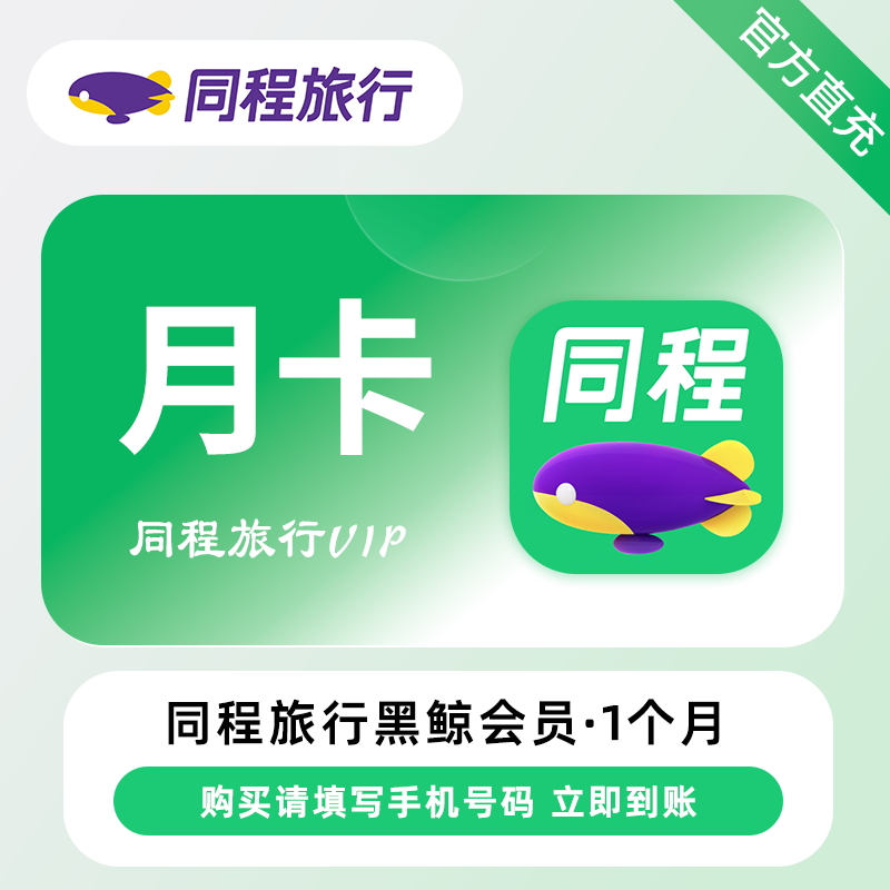 【自动充值】同程旅行黑鲸会员『1个月』 - ¥4.02