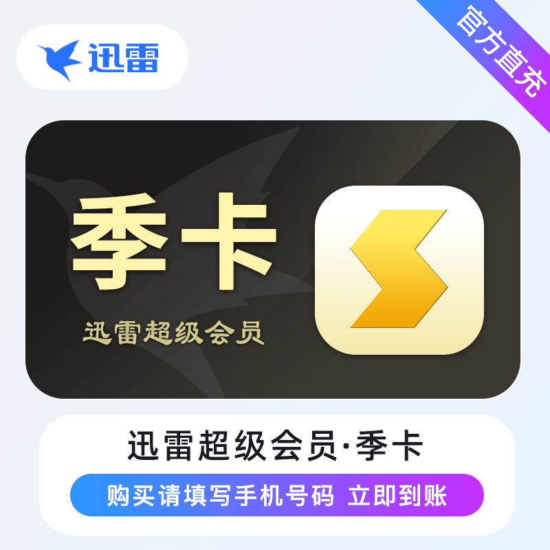 【自动充值】迅雷超级会员『3个月』