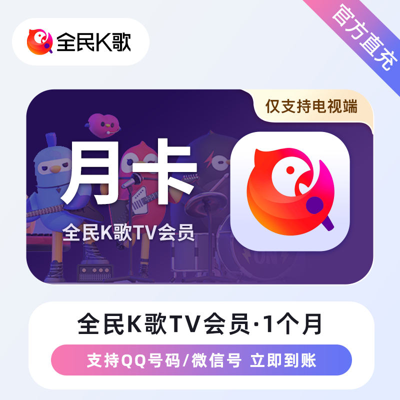 【自动充值】全民K歌TV版会员『12个月』 - ¥267.43