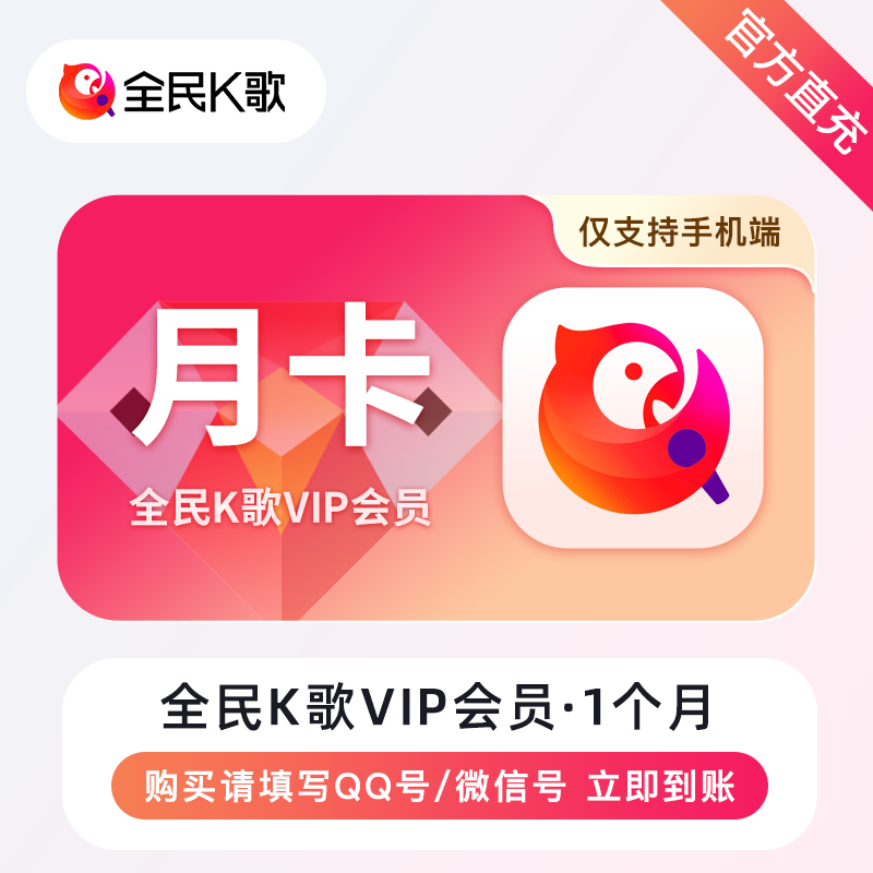 【自动充值】B-全民K歌VIP会员（手机端）『1个月』有失败率