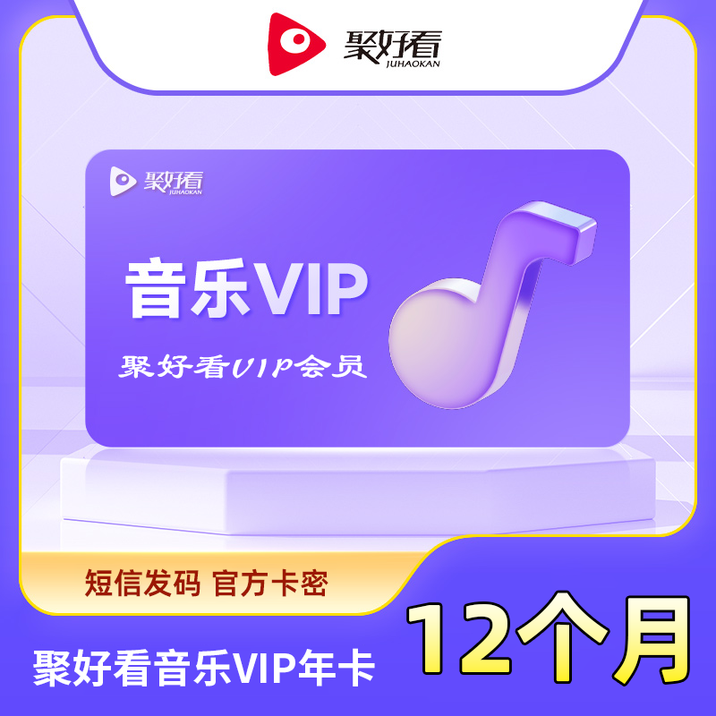 【自动充值】聚好看音乐VIP『12个月』 - ¥227.91