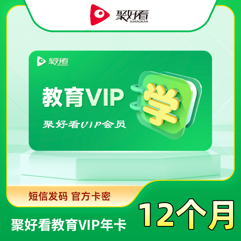 【自动充值】聚好看教育成长VIP『12个月』