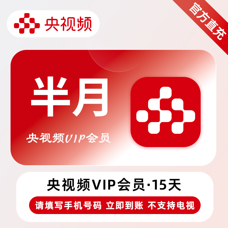 【自动充值】央视频VIP会员『15天』