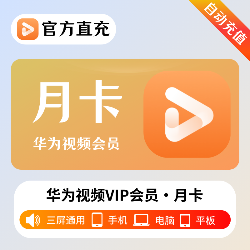 【自动充值】华为视频影视会员『1个月』| 不支持鸿蒙系统