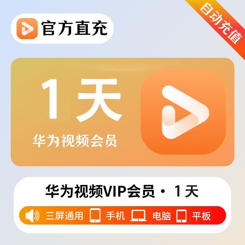 【自动充值】华为视频影视会员『1天』| 不支持鸿蒙系统