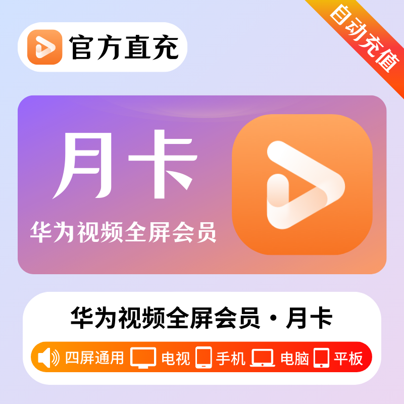 【自动充值】华为全屏影视会员『1个月』| 不支持鸿蒙系统 - ¥22.37