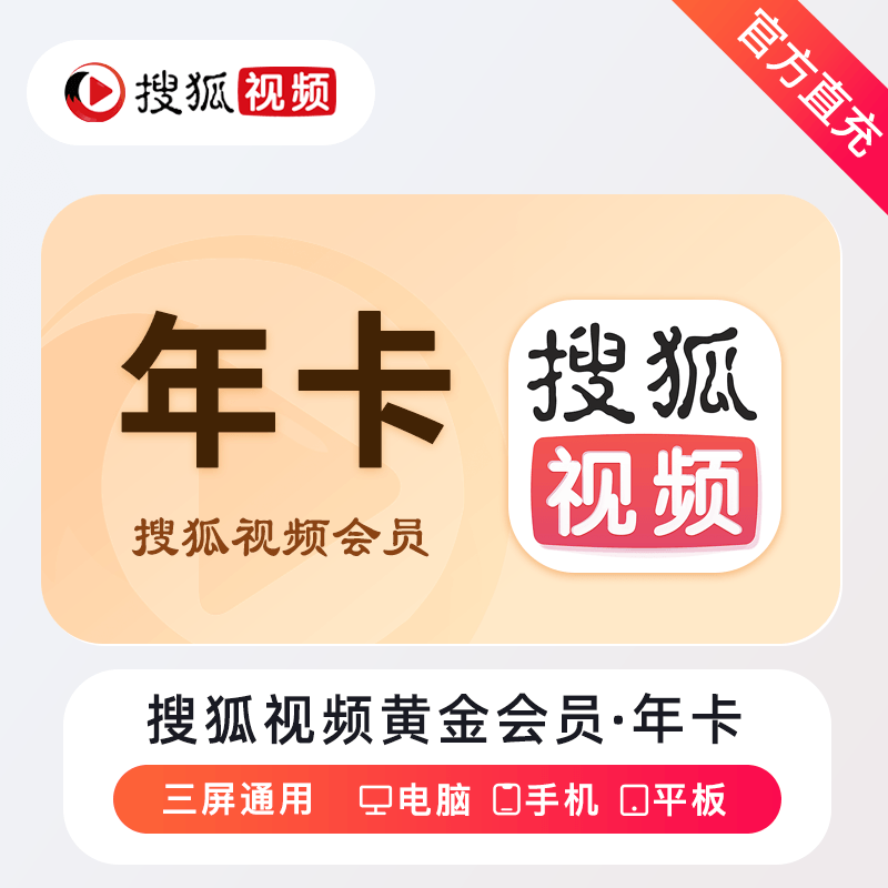【自动充值】搜狐视频黄金会员『12个月』 - ¥52.69
