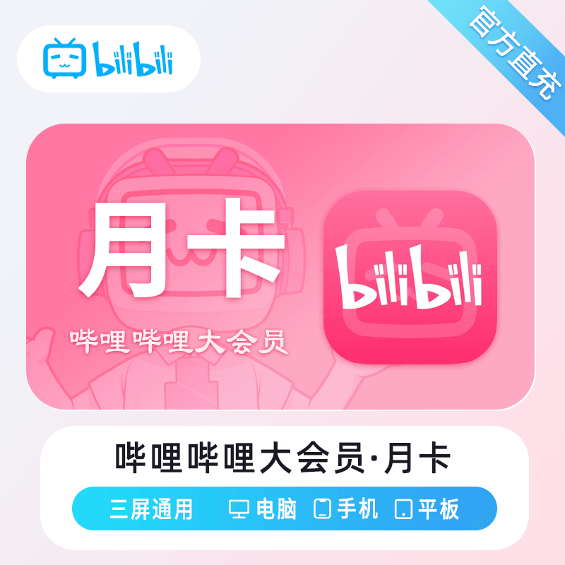 【自动充值】哔哩哔哩大会员『1个月』丨无限制