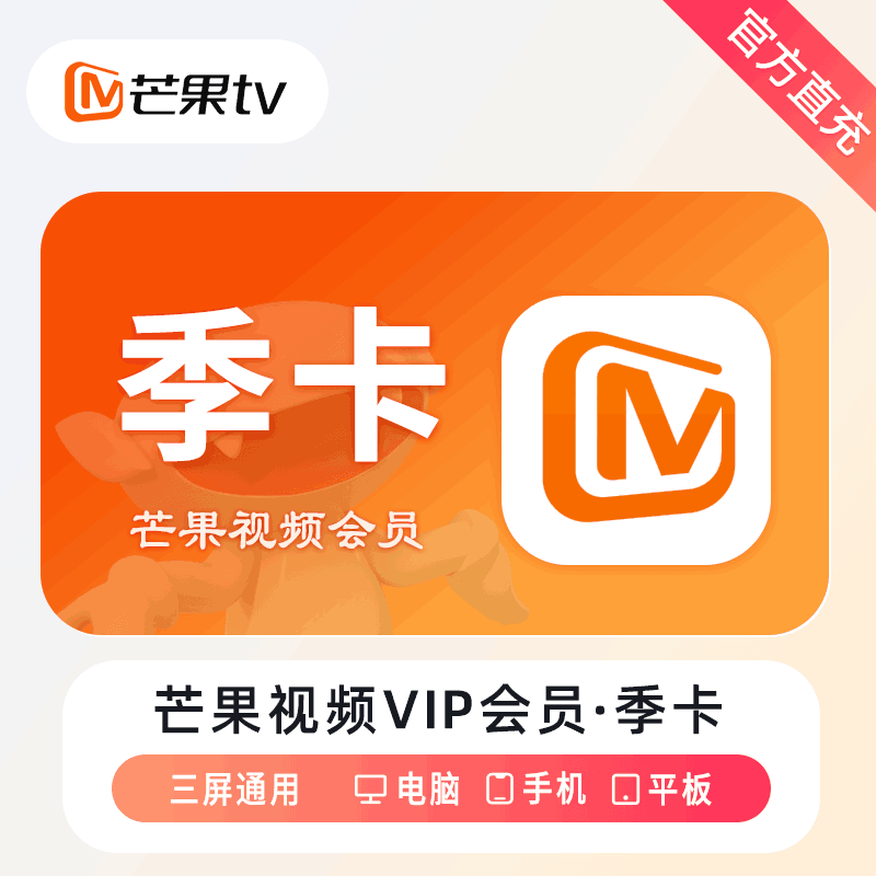 【自动充值】芒果TV会员『3个月』丨无限制