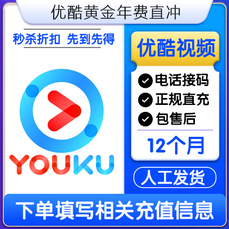【特价快充】优酷视频VIP『12个月』接码开通丨最快1小时内到账
