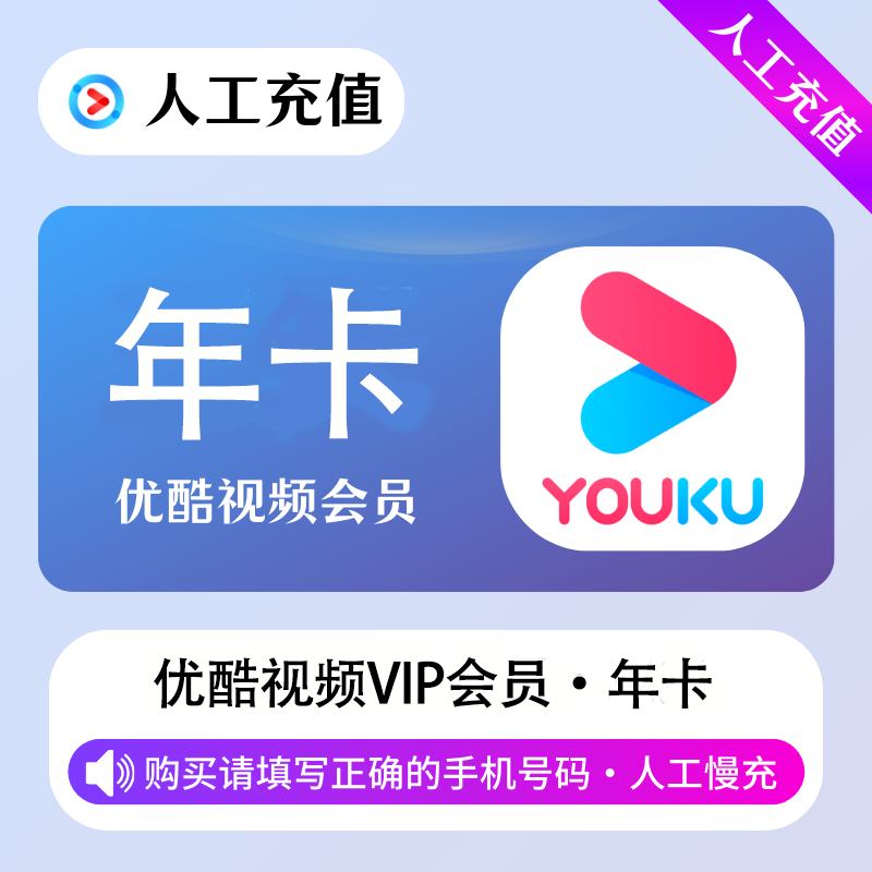【人工代充】优酷黄金会员『12个月』接码开通 一号一年一次 88VIP渠道