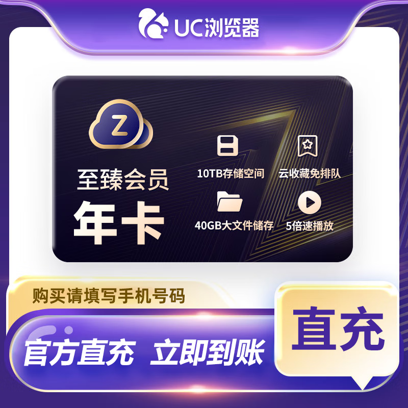 【自动充值】UC网盘至臻会员『12个月』丨无限制
