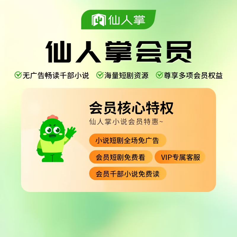 【自动充值】仙人掌小说会员『1个月』