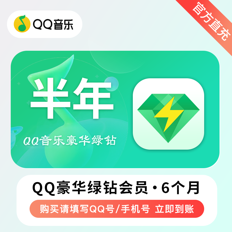 【自动充值】QQ音乐-QQ豪华绿钻『6个月』有失败率