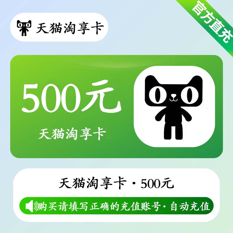 【自动充值】天猫享淘卡500元