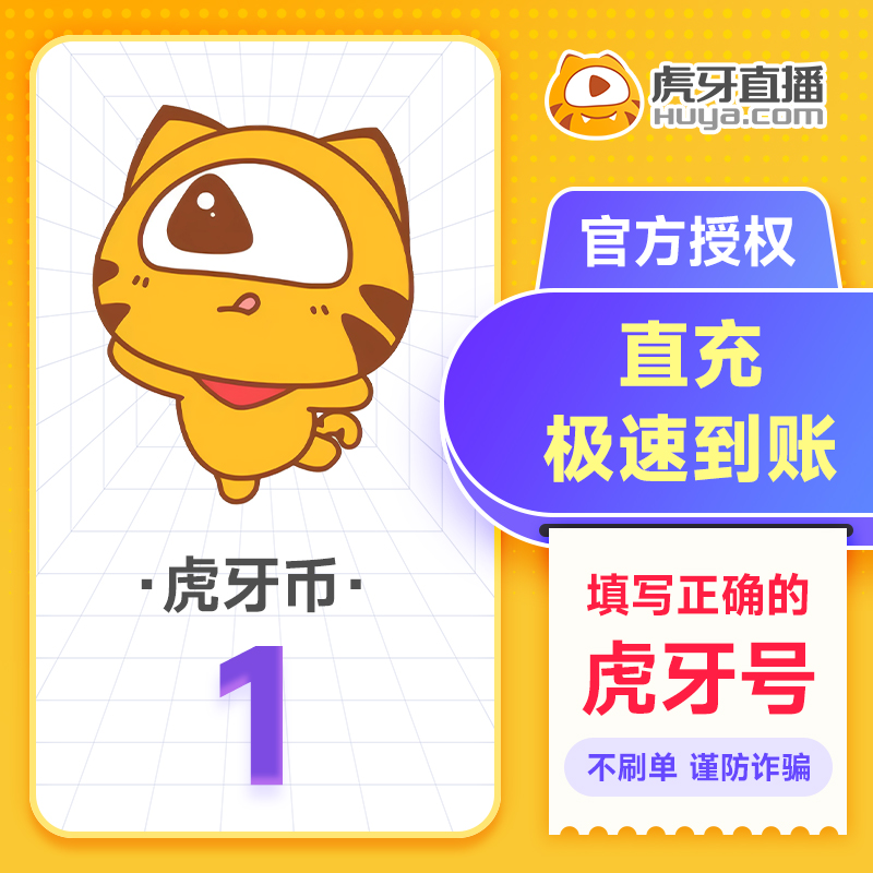 【自动充值】虎牙币充值1元 丨下单范围1-2000 - ¥1.01