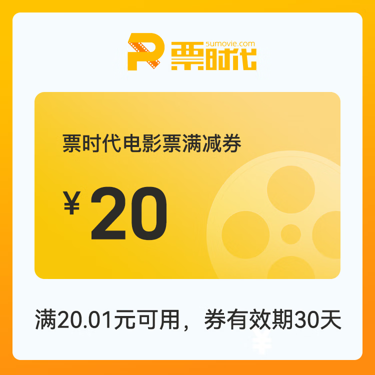 【自动充值】时代电影院线满减券『20元』