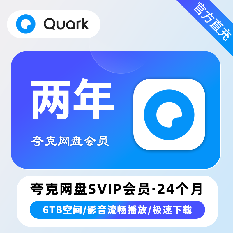【白名单】夸克网盘SVIP超级会员『24个月』丨限价243
