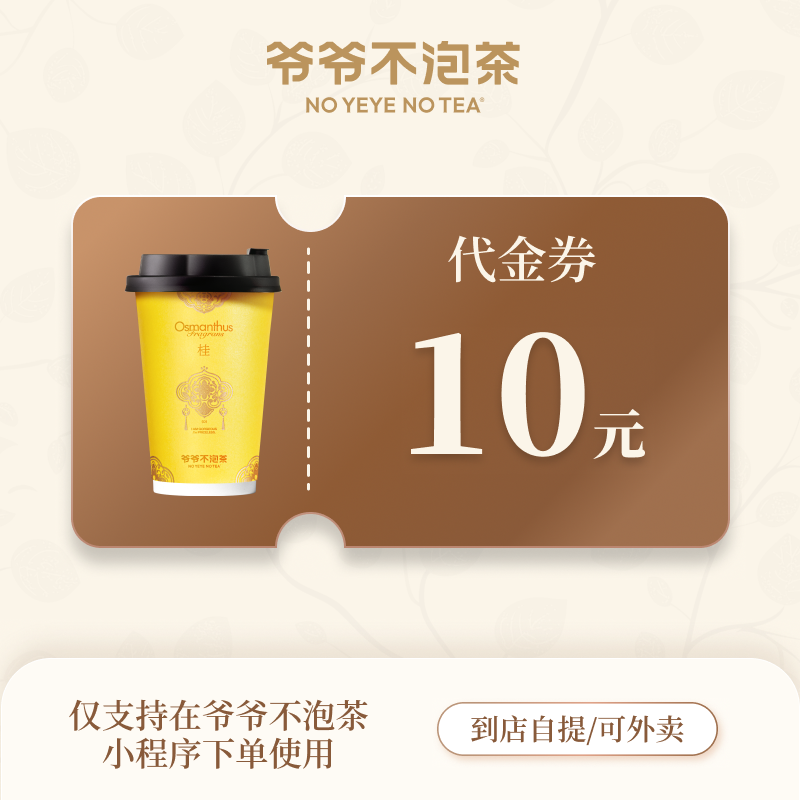 【自动充值】爷爷不泡茶代金券『10元』