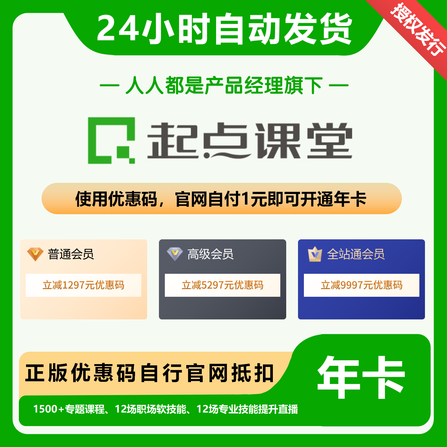 【卡密兑换】起点课堂全站通会员『9997元立减券丨自付1元』