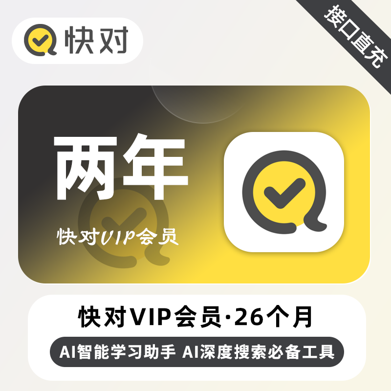 【自动充值】快对Ai会员 24个月丨加赠2个月