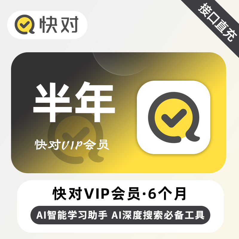 【自动充值】快对Ai会员 6个月丨无限制