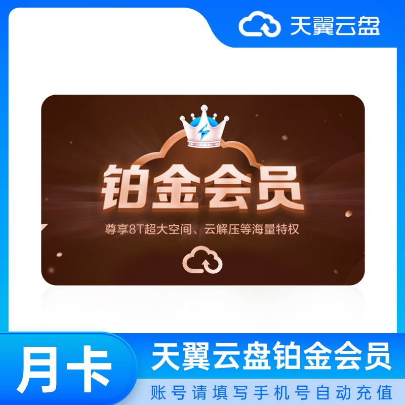 【白名单】天翼云盘铂金会员『1个月』丨限价16
