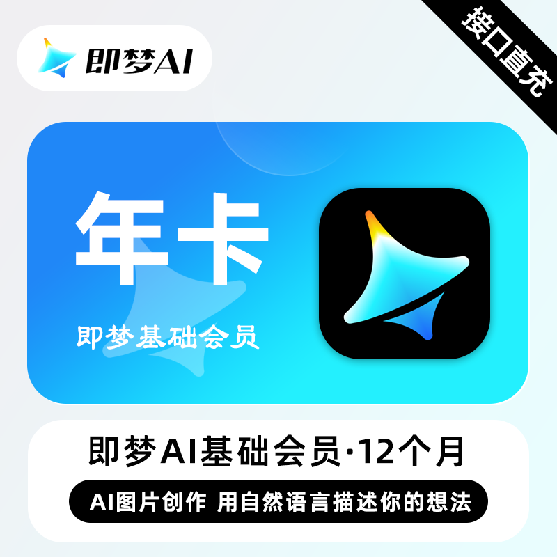 【自动充值】即梦Ai Standard基础会员『12个月』