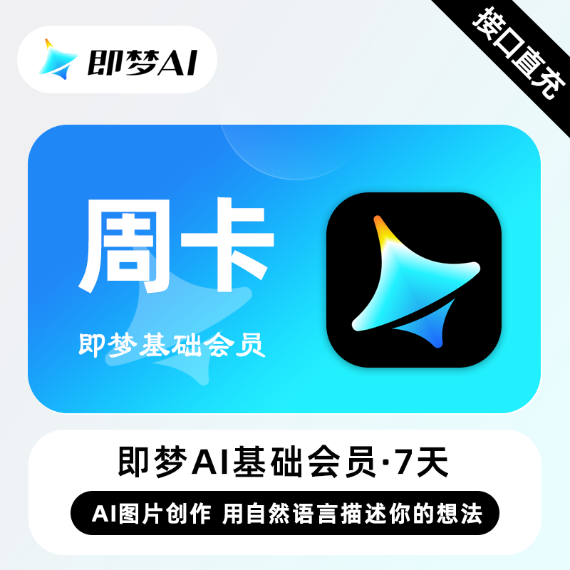 【自动充值】即梦Ai Standard基础会员『7天』