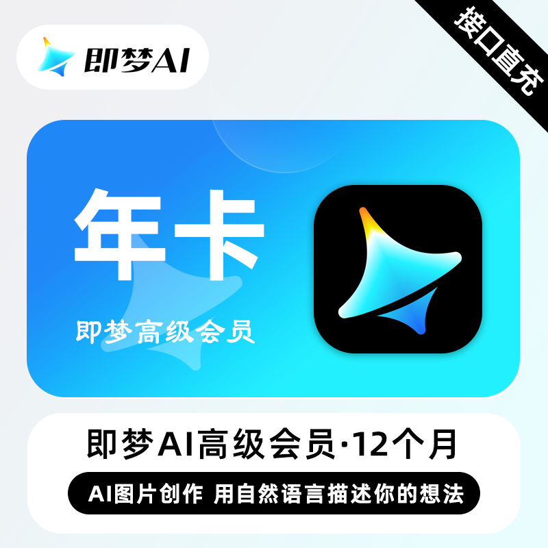 【官方接口】即梦Ai Max高级会员『12个月』 - ¥5026.17