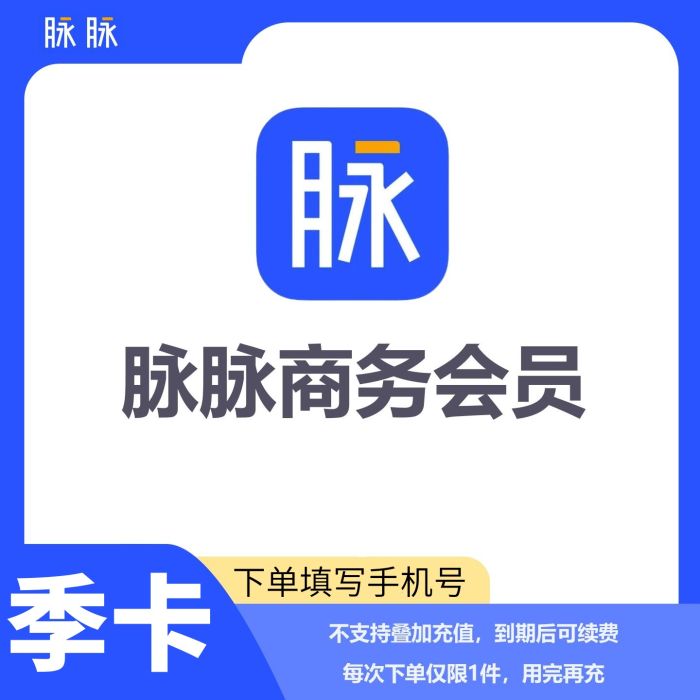 【自动充值】脉脉商务会员『3个月』