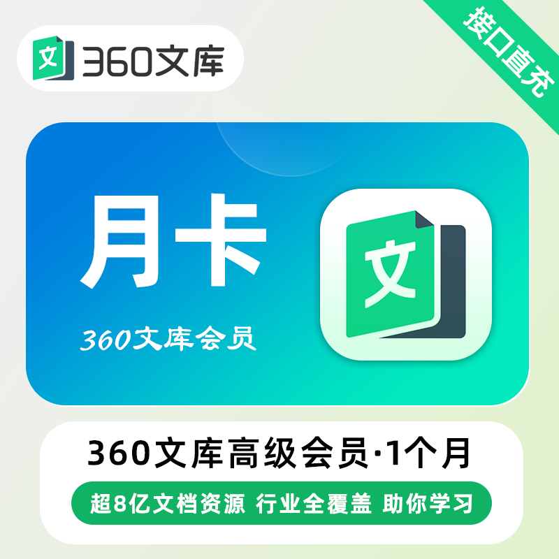 【自动充值】360文库高级会员『3个月』