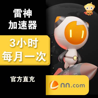 【自动充值】雷神加速器『3小时』| 一月一次
