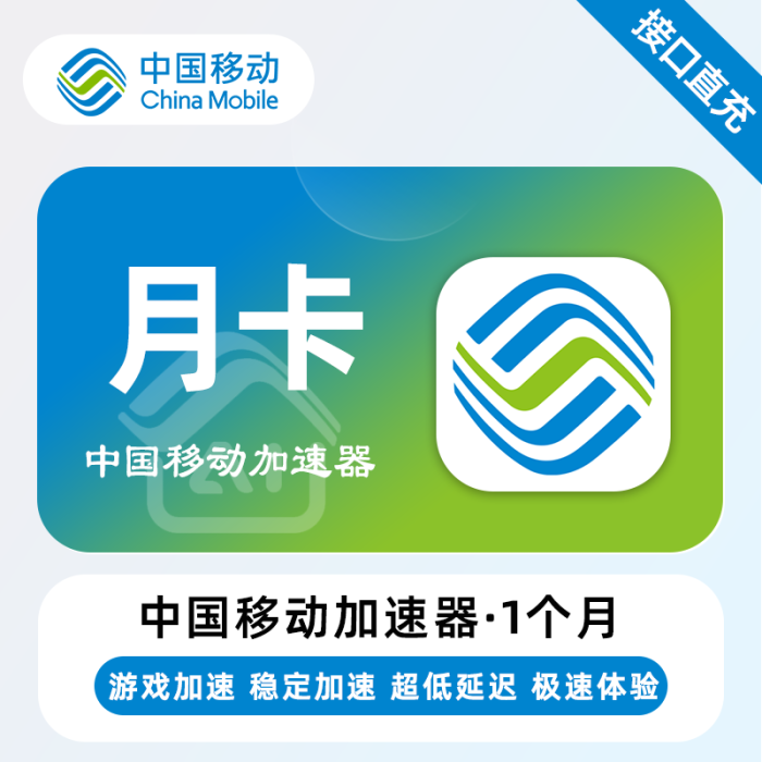 【自动充值】中国移动加速器『1个月』 - ¥8.47