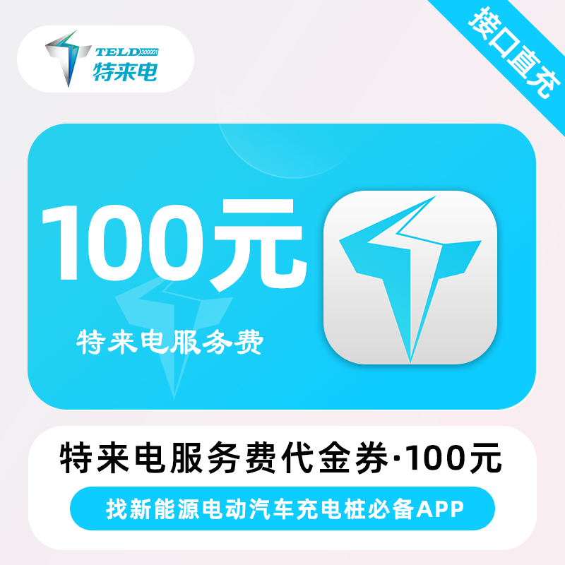 【自动充值】特来电服务费代金券『100元』