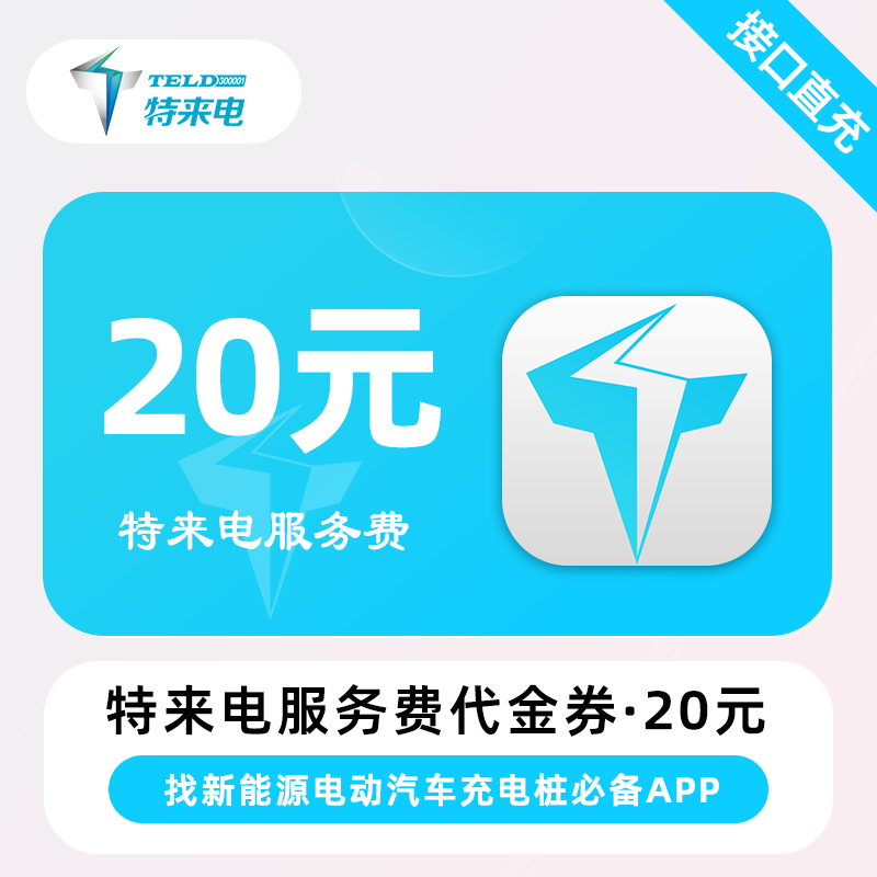 【自动充值】特来电服务费代金券『20元』