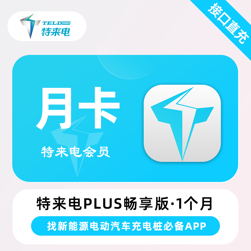 【自动充值】特来电Plus会员畅享版『1个月』
