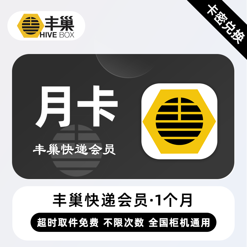 【卡密兑换】丰巢快递会员『1个月』