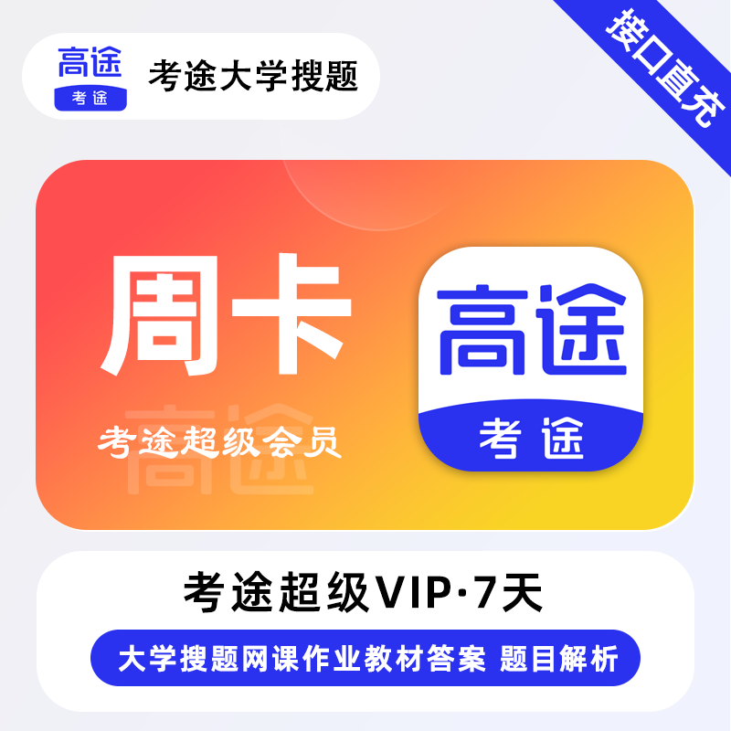 【官方接口】考途超级会员7天